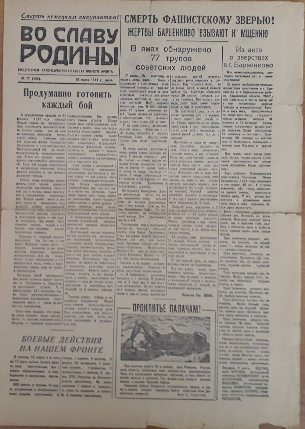 Газета Южного фронта Во славу Родины №77, 18.03.1942г.