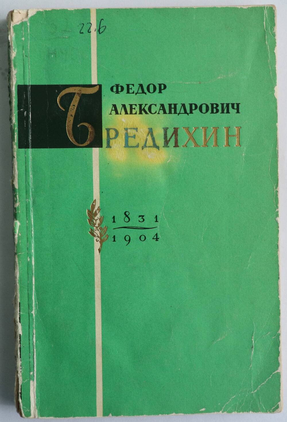 Книга.  Федор Александрович Бредихин 1831-1904