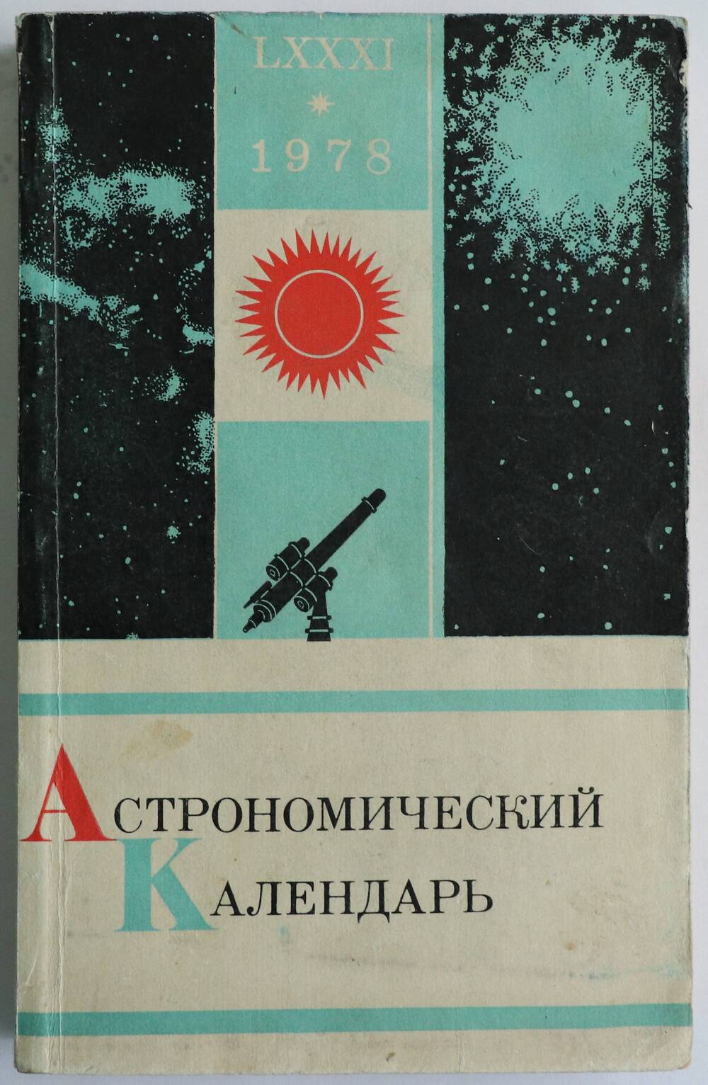 Книга. Астрономический календарь 1978г. Ежегодник. Переменная часть.