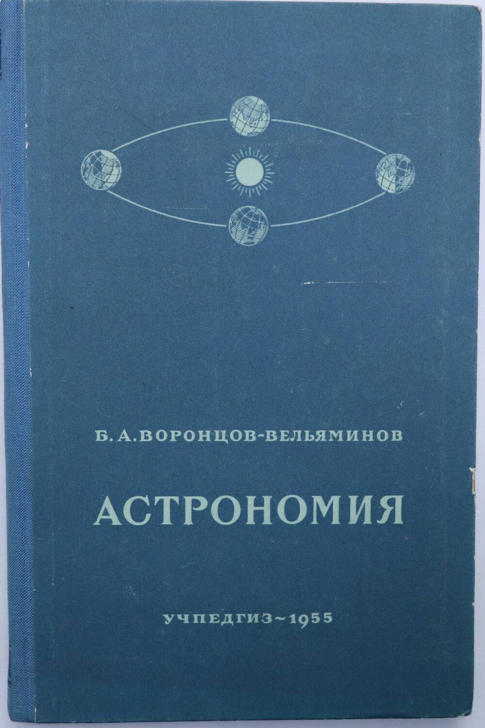 Книга. Астрономия. Учебник для 10-го класса средней школы. Издание девятое