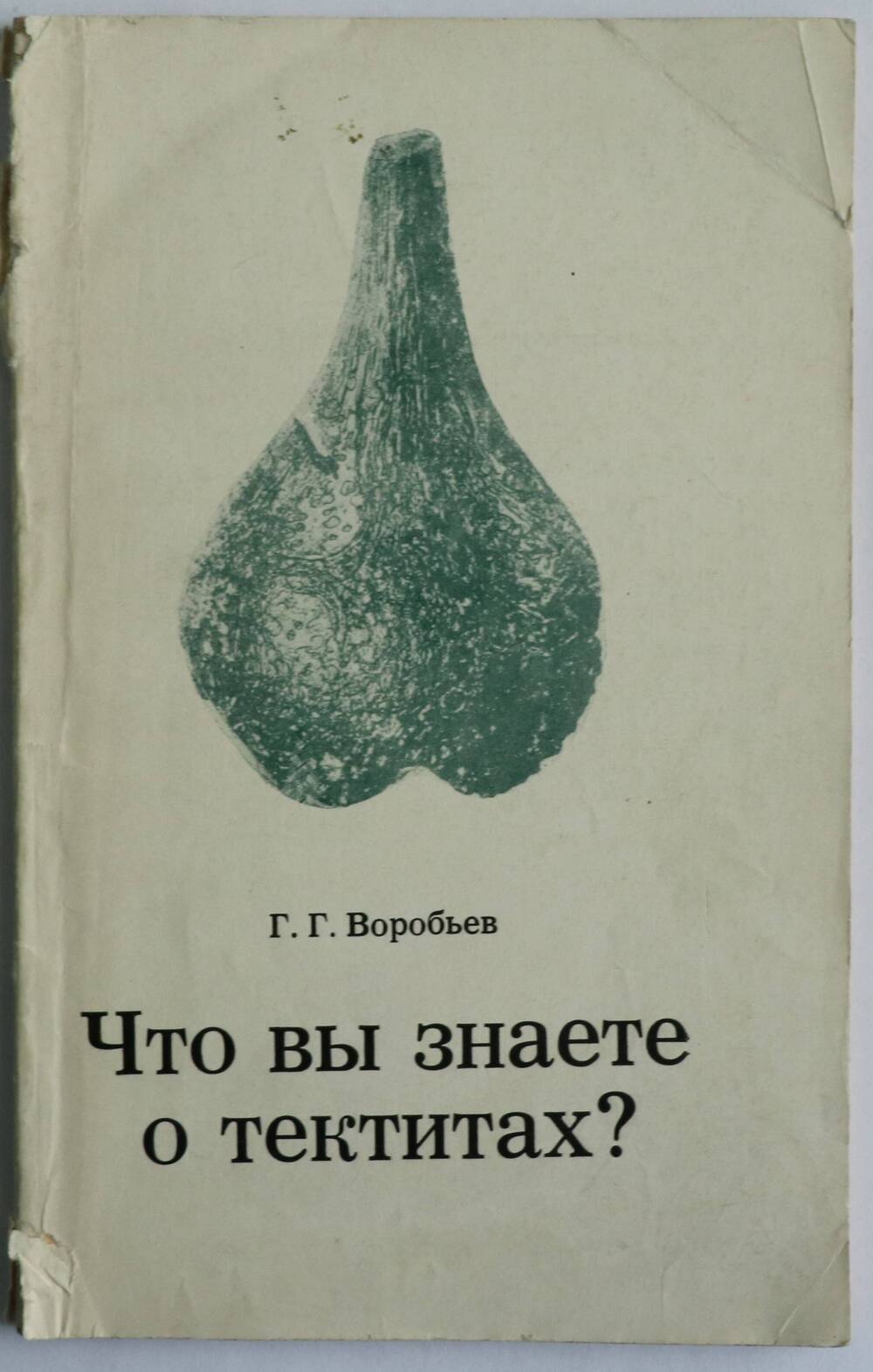 Книга. Что вы знаете о тектитах?