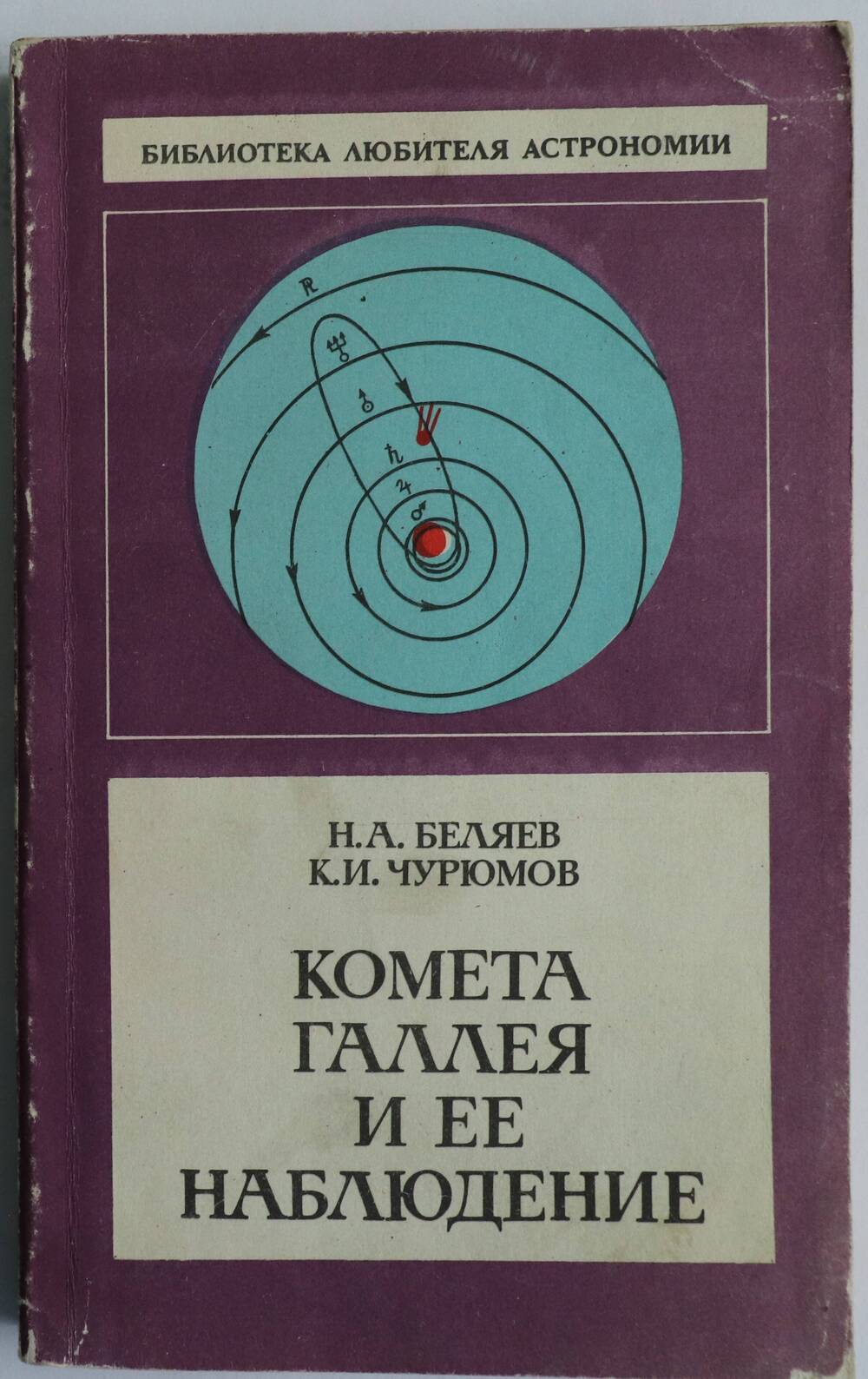 Книга. Комета Галлея и её наблюдение