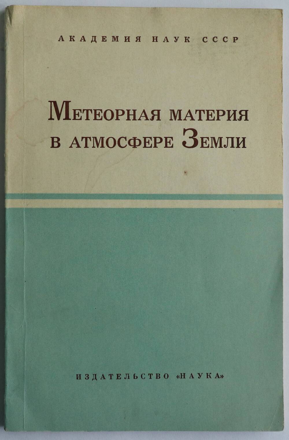 Книга. Метеорная материя в атмосфере Земли. Сборник статей