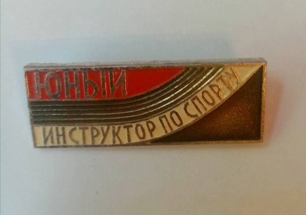 Значок СССР 1972 г ЮНЫЙ ИНСТРУКТОР ПО СПОРТУ