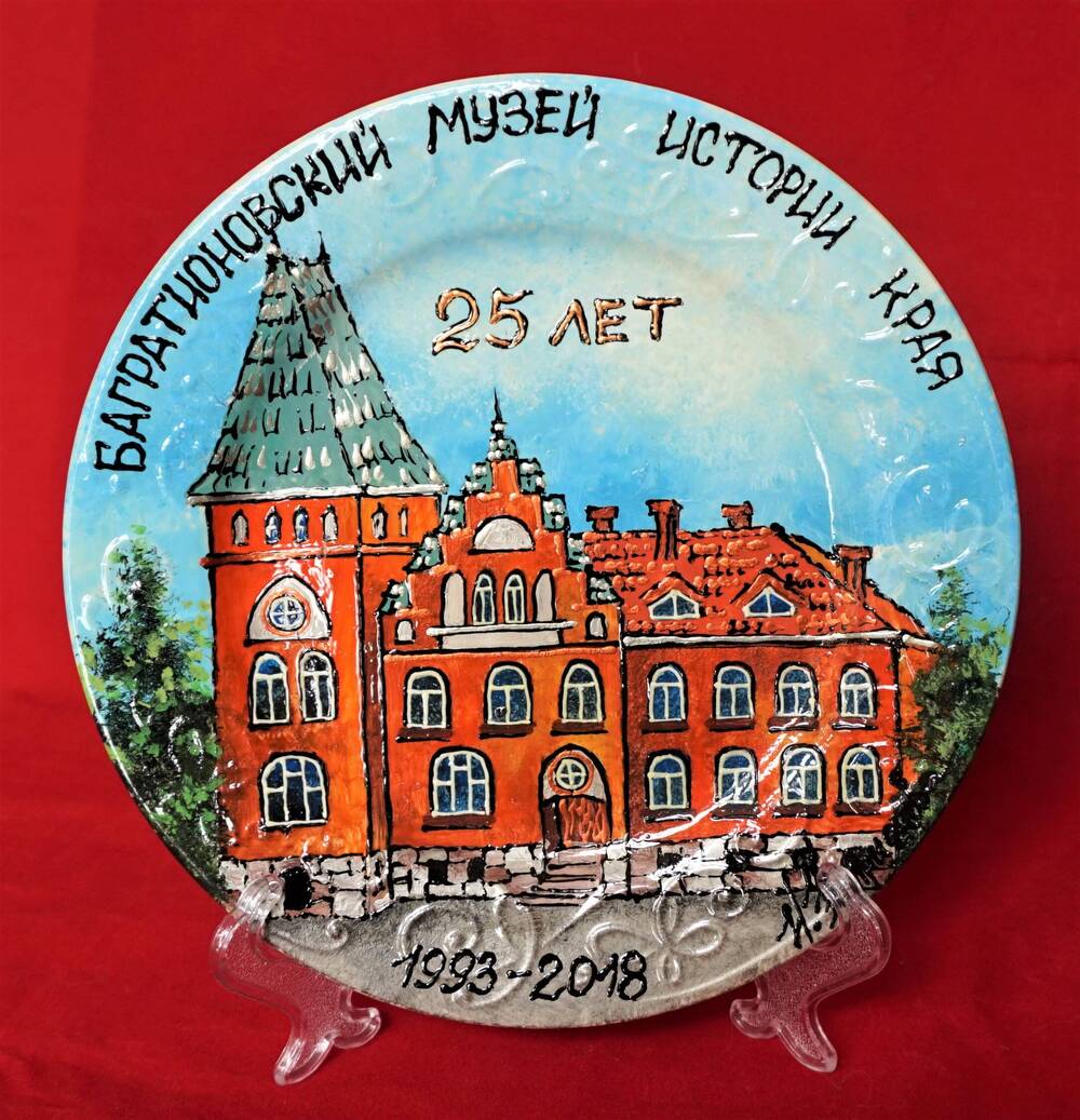 Тарелка декоративная памятная 25 лет Багратионовскому музею истории края.