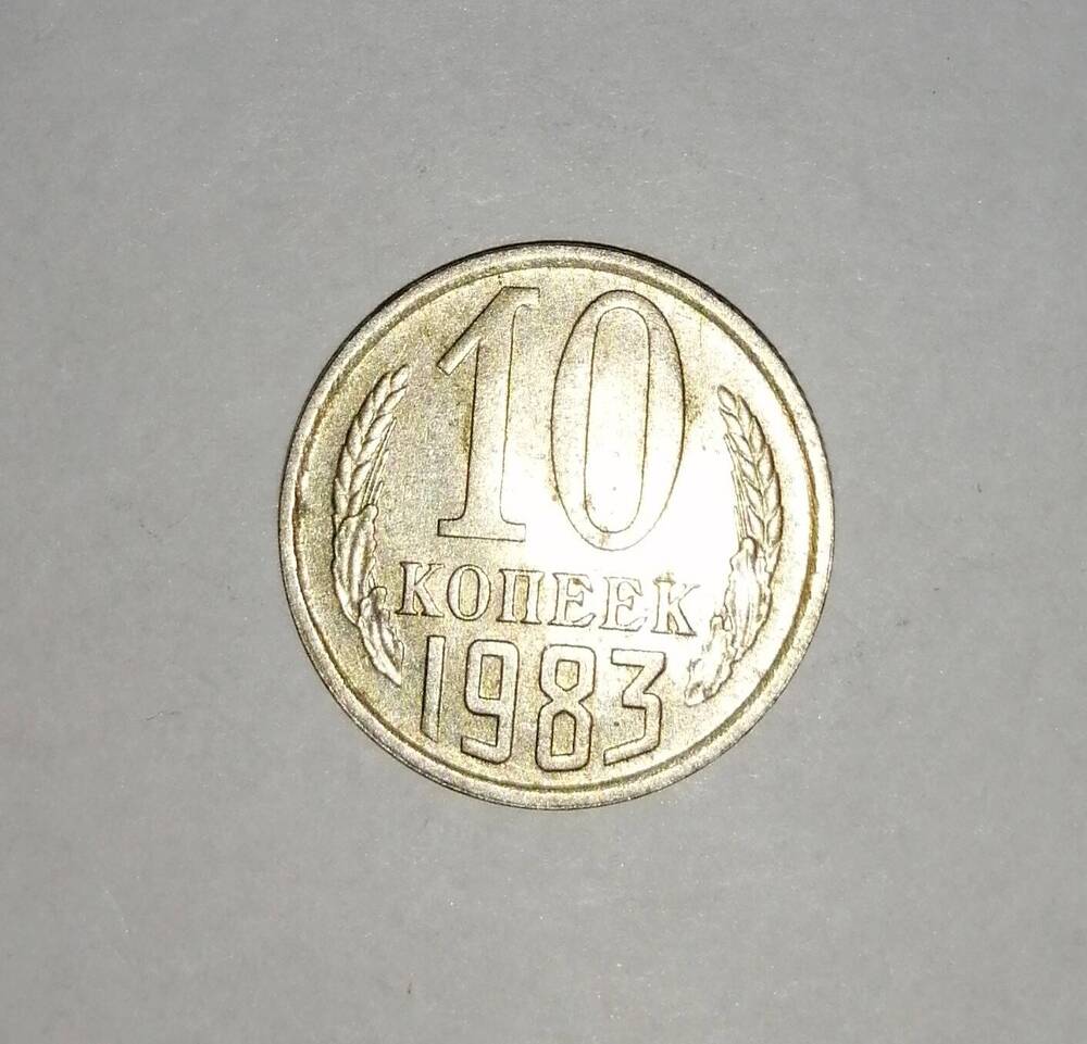 Монета СССР 10 копеек 1983 года.