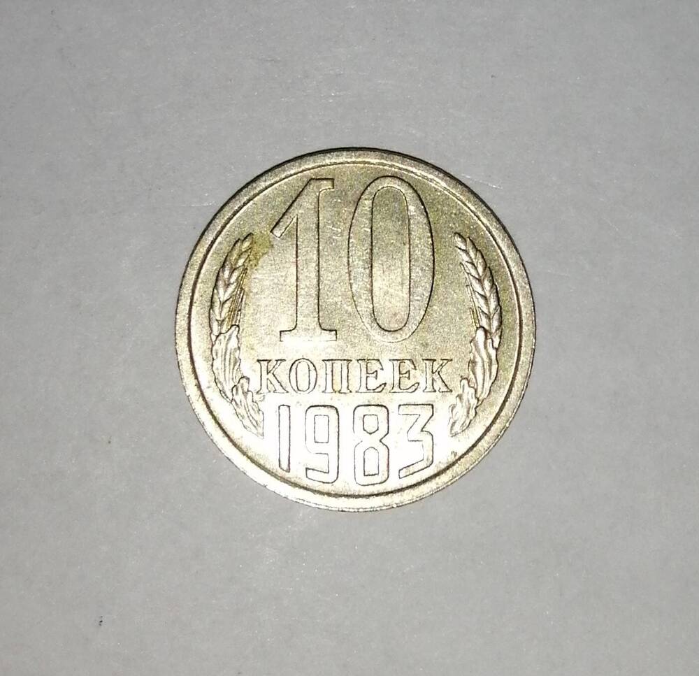 Монета СССР 10 копеек 1983 года.