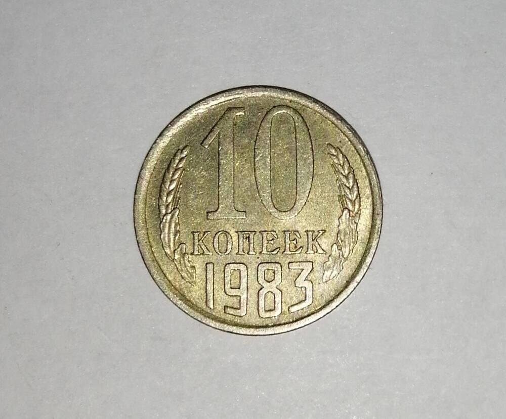 Монета СССР 10 копеек 1983 года.