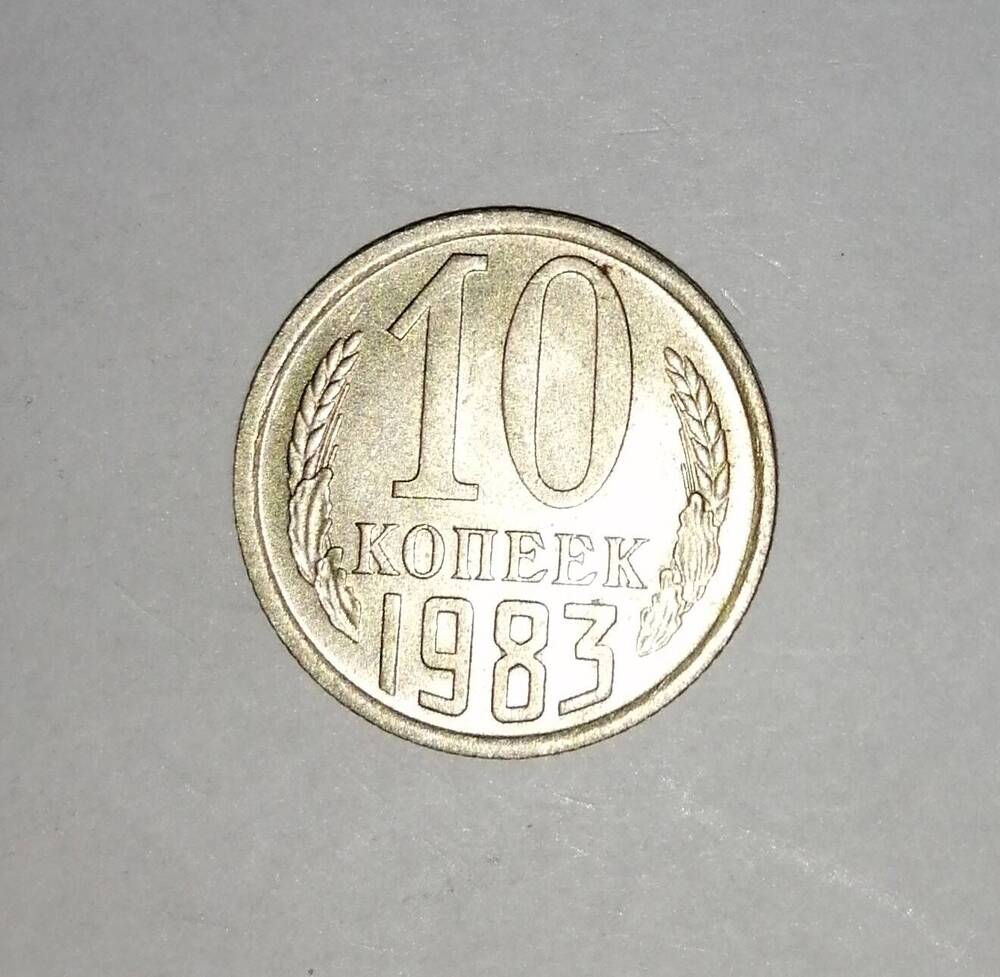 Монета СССР 10 копеек 1983 года.