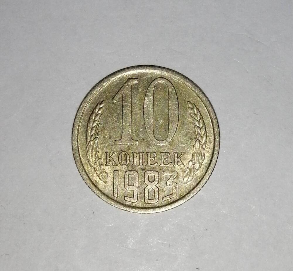 Монета СССР 10 копеек 1983 года.