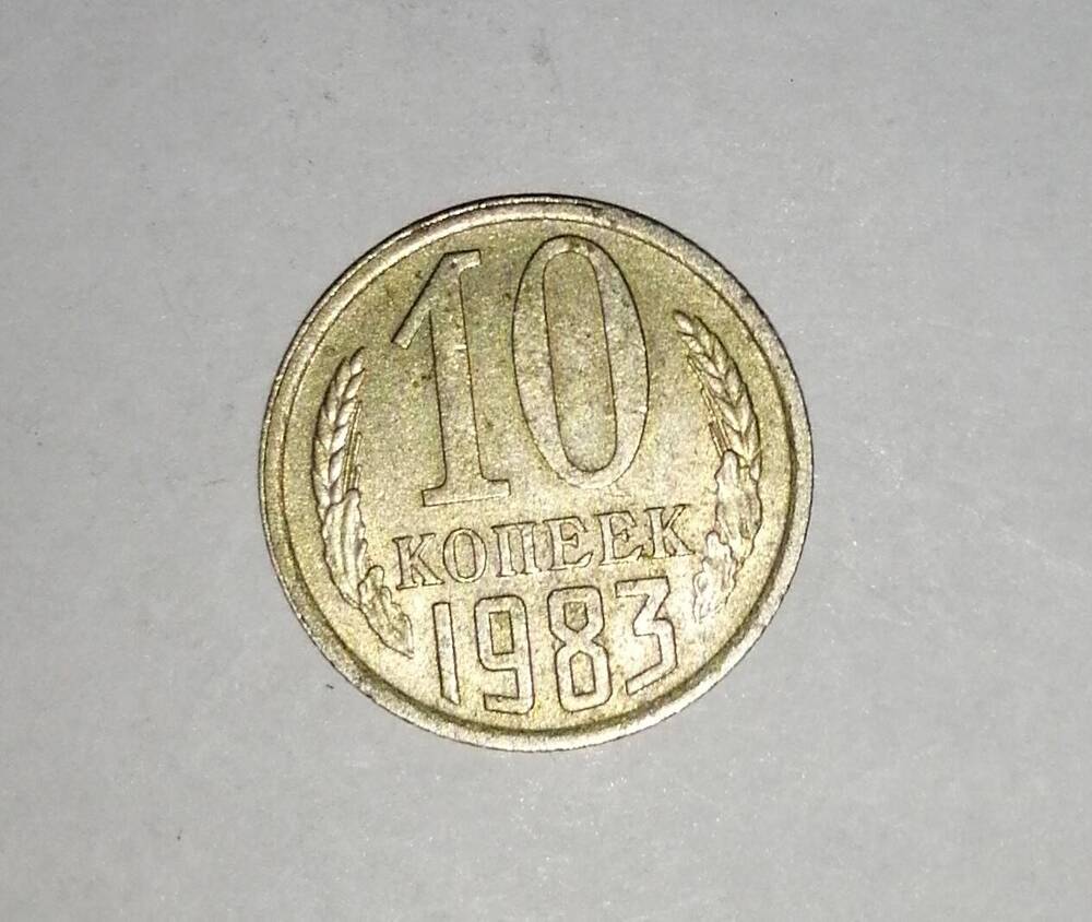 Монета СССР 10 копеек 1983 года.