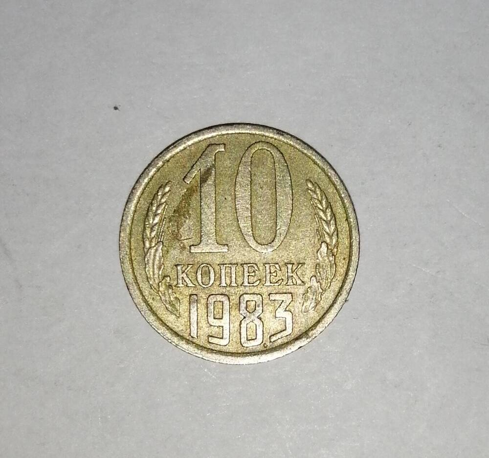 Монета СССР 10 копеек 1983 года.