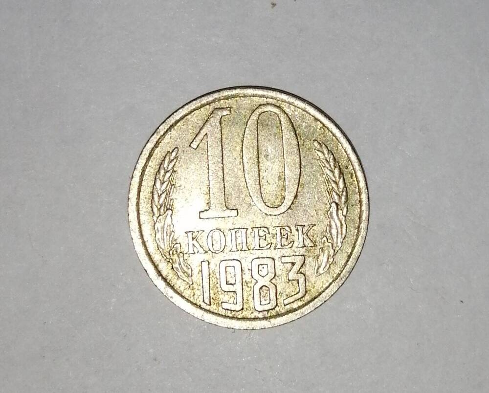 Монета СССР 10 копеек 1983 года.