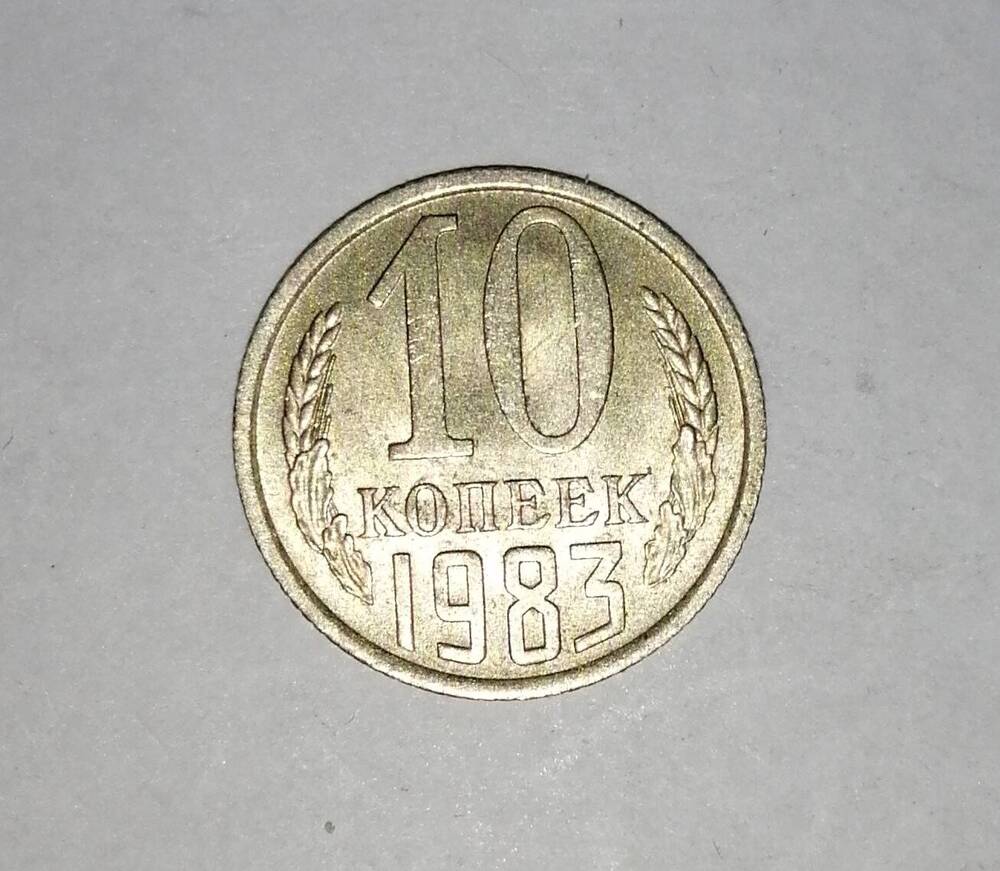 Монета СССР 10 копеек 1983 года.