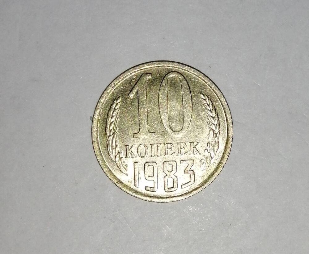 Монета СССР 10 копеек 1983 года.