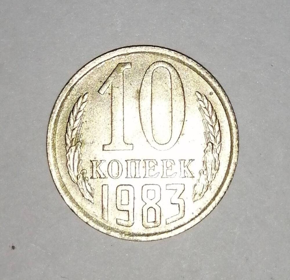 Монета СССР 10 копеек 1983 года.