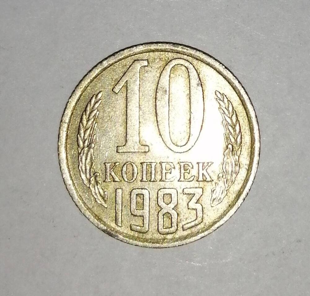 Монета СССР 10 копеек 1983 года.