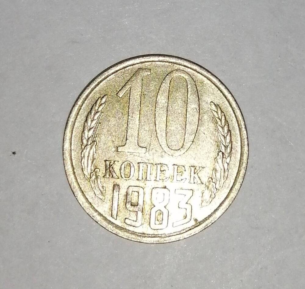 Монета СССР 10 копеек 1983 года.