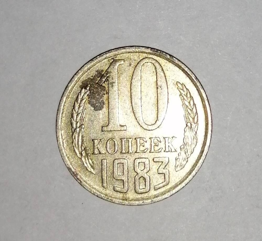 Монета СССР 10 копеек 1983 года.