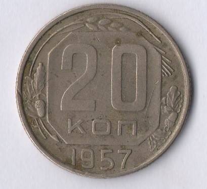 Монета номиналом 20 копеек 1957 год.