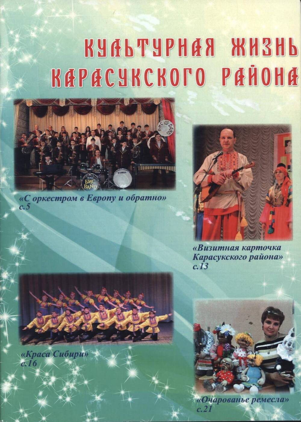 Журнал Культурная жизнь Карасукского района. г. Карасук, 2014 г.