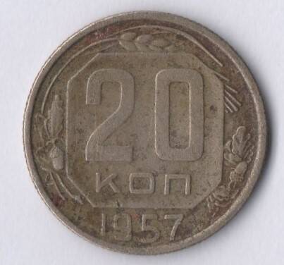 Монета 20 копеек 1957 год.