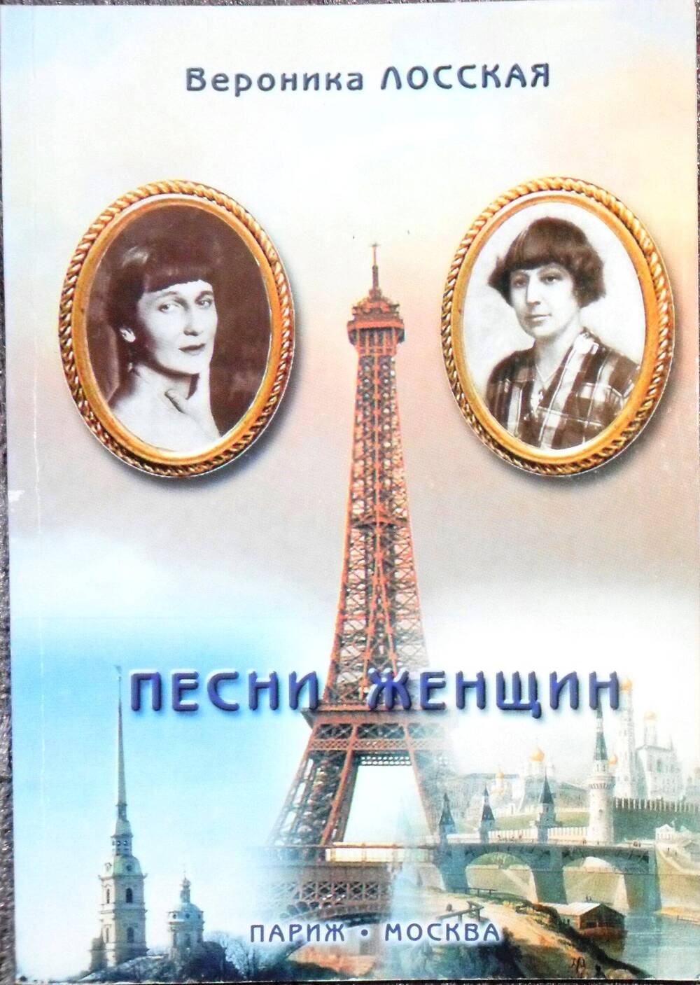 Книга. «Песни женщин» В.Лосская. Париж-Москва.1997 г.