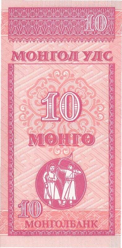 Денежная купюра достоинством 10 (десять) мунгу. Монголия. АА №6003511