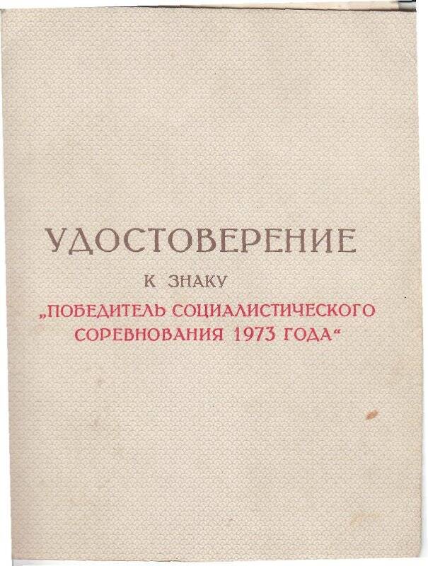 Удостоверение к знаку «Победитель социалистического соревнования 1973 года» на имя Кухарчика Георгия Павловича