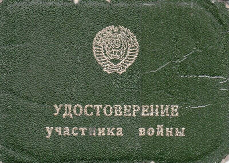 Удостоверение участника войны серия Г № 660846 на имя Кухарчик Надежды Матвеевны от 21 августа 1981 года