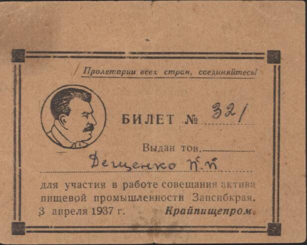 Билет № 321 (от 3 апр. 1937г.) Дещенко П.П.