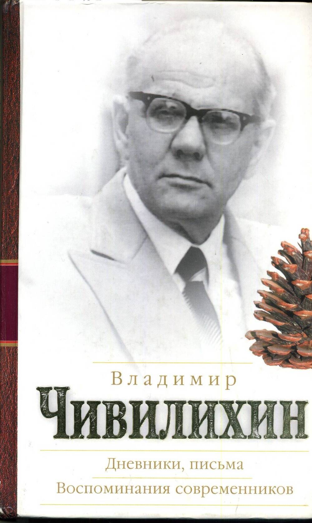 Книга. В.А.Чивилихин Дневники, письма. Воспоминания современников.