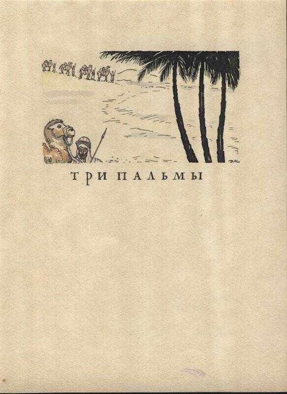 Караван в пустыне. Заставка к стихотворению М.Ю. Лермонтова «Три пальмы».