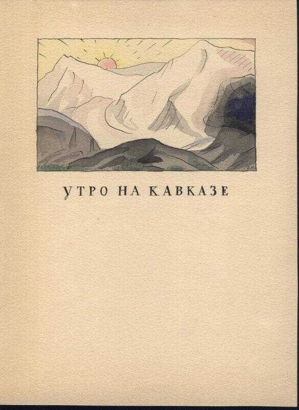 Заставка к стихотворению М.Ю. Лермонтова «Утро на Кавказе».