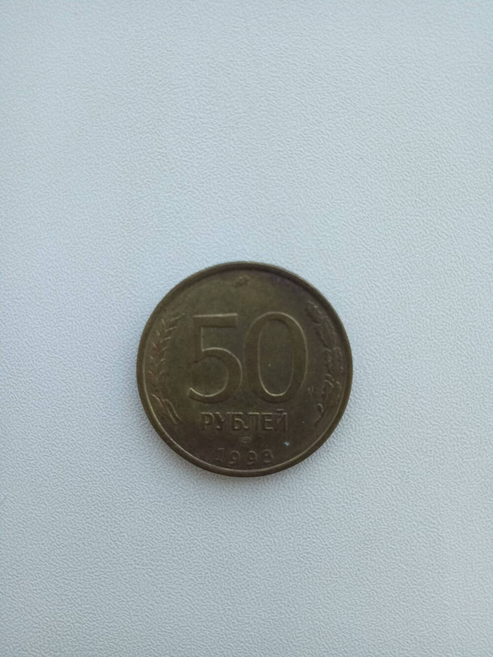 Монета достоинством 50 рублей, 1993 г.