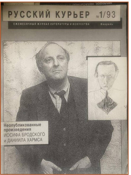 Журнал «Русский курьер» №1 февраль, 1993