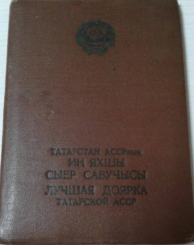 Свидетельство  о присвоении звания «Лучшая доярка ТАССР» Мингазовой Гульсум Мифтаховне.