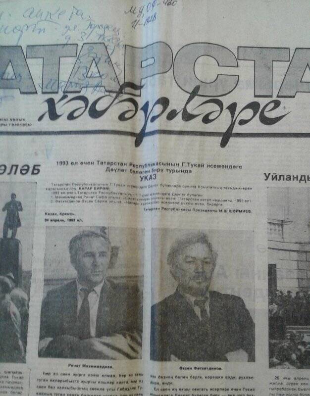 Газета. «Татарстан хәбәрләре» 1993