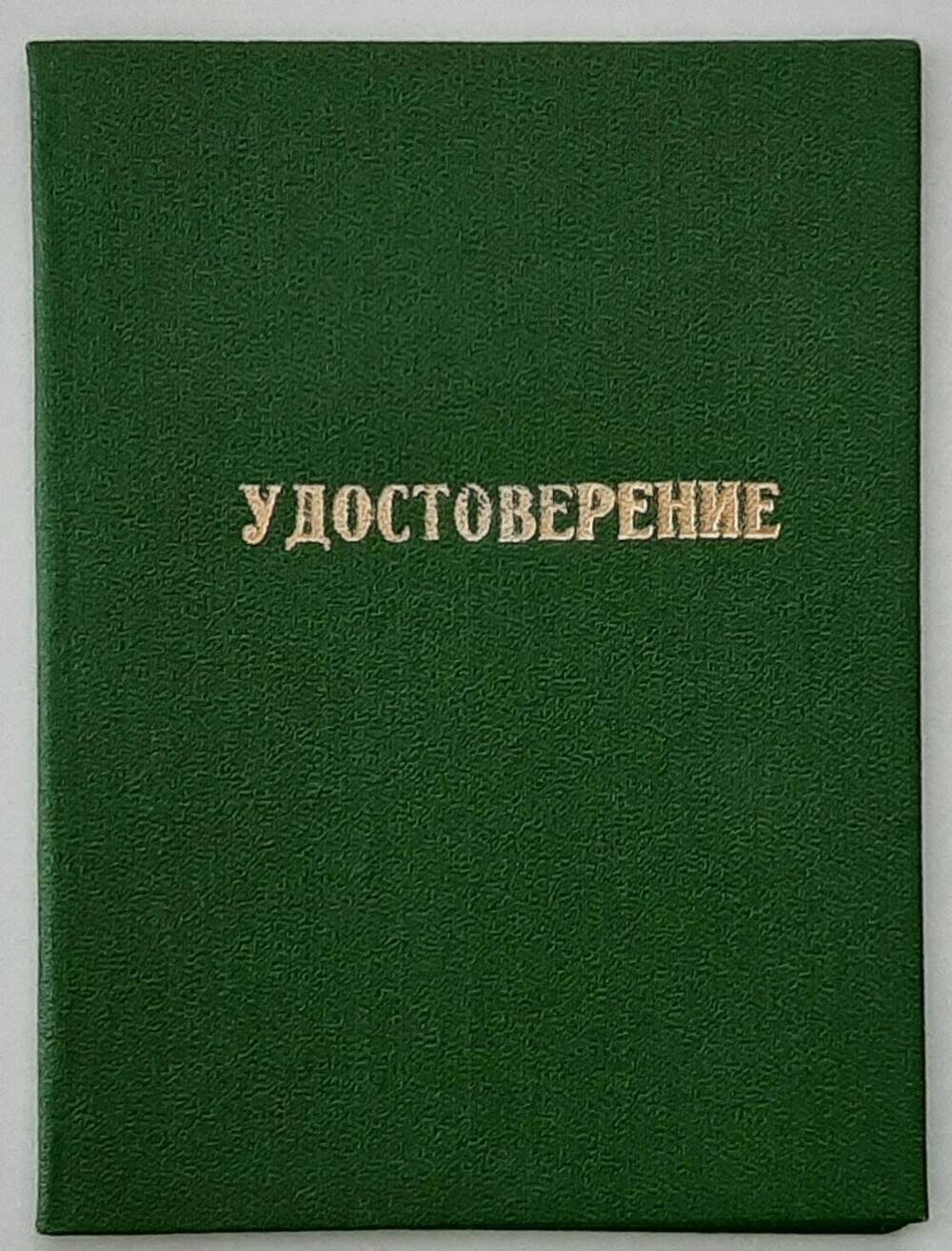 Удостоверение №2050 Игнатенко Геннадия Федоровича