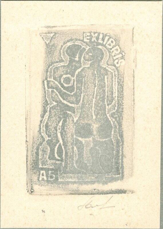 Ex libris АБ.