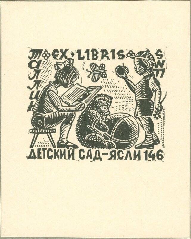 Ex libris Детский сад-ясли 146.