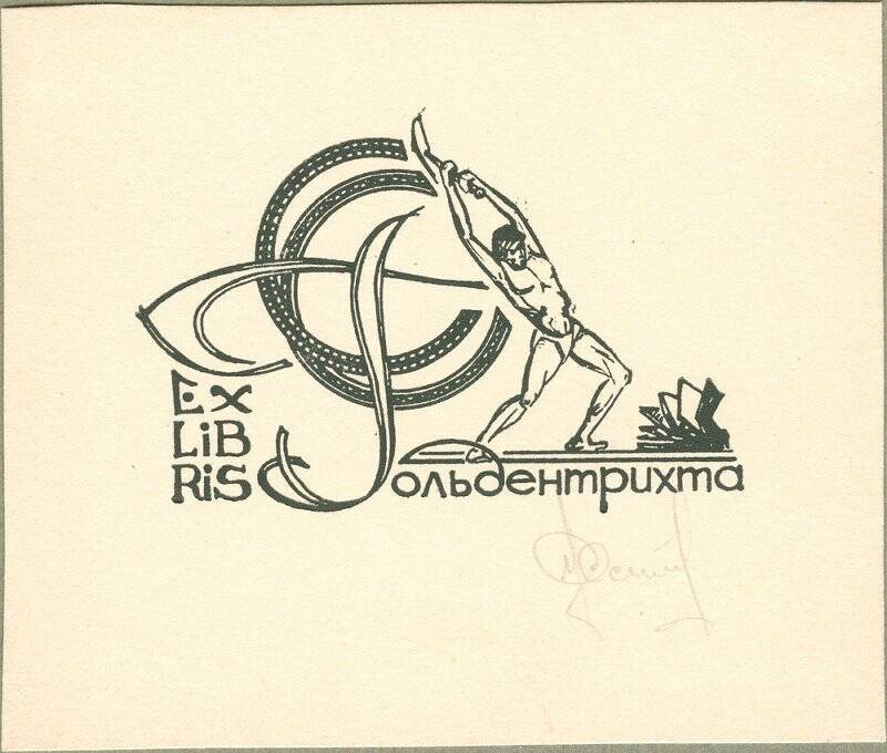 Ex libris Гольдентрихта.