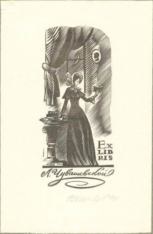 Ex libris Л. Чувашевской.