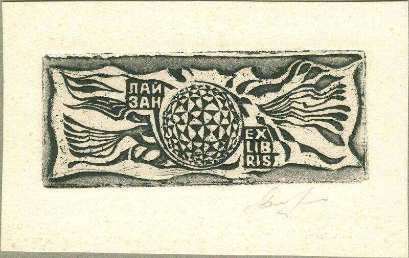 Ex libris Лайзан.