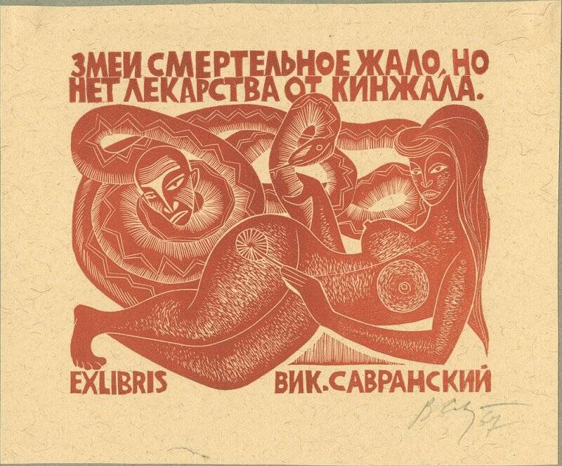 Ex libris Вик. Савранский.