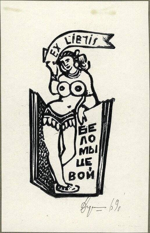 Exlibris Беломыцевой.