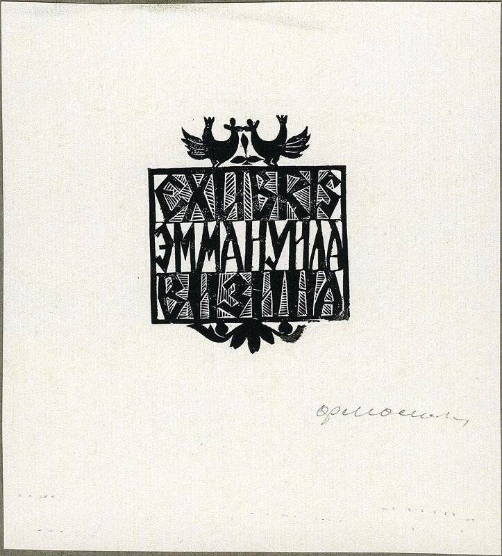 Exlibris Эммануила Визина.