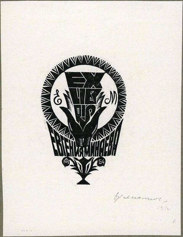 Exlibris Евгения Минаева.