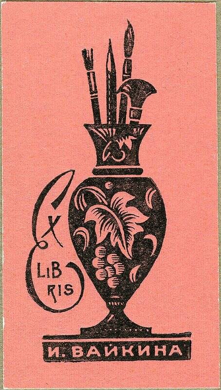 Exlibris И. Вайкина.