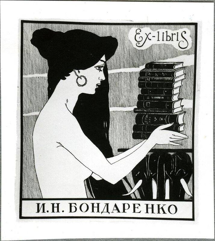 Exlibris И.Н. Бондаренко.